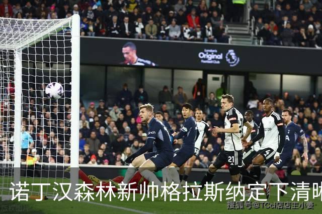 诺丁汉森林新帅格拉斯纳定下清晰蓝图：还要再签四人