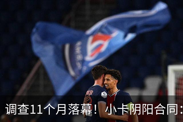 调查11个月落幕！小卡阴阳合同：交易不受影响，本人或禁赛20-40场