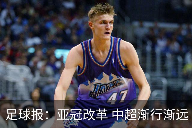 足球报：亚冠改革 中超渐行渐远