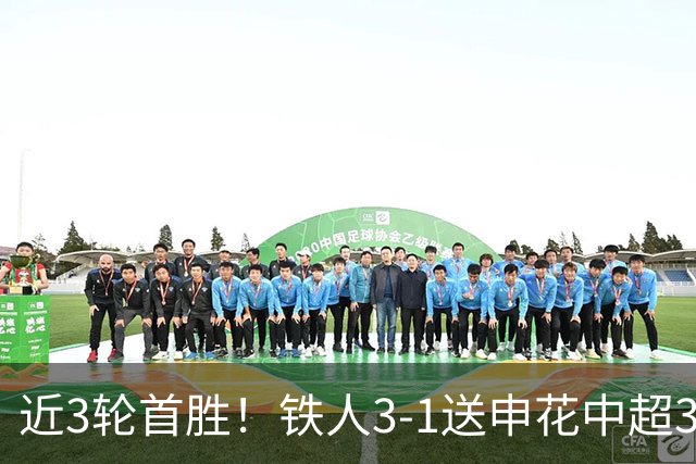近3轮首胜！铁人3-1送申花中超3连败 热菲尼奥双响 邦本宜裕传射