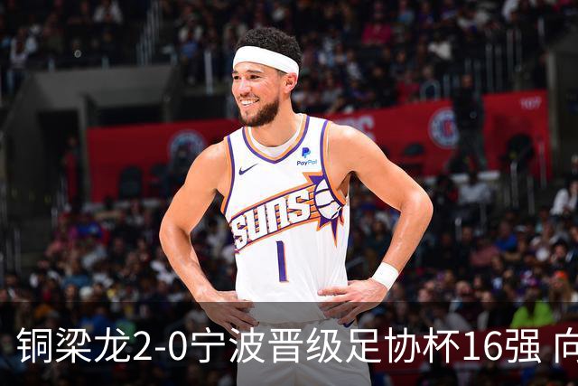 铜梁龙2-0宁波晋级足协杯16强 向余望梅开二度迪马塔助攻