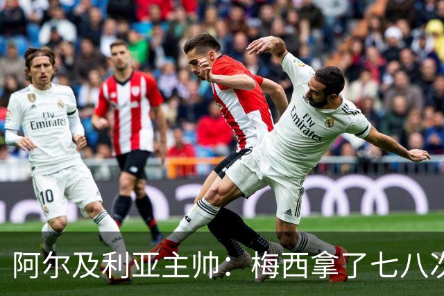 阿尔及利亚主帅：梅西拿了七八次金球奖，几十年来一直不可思议