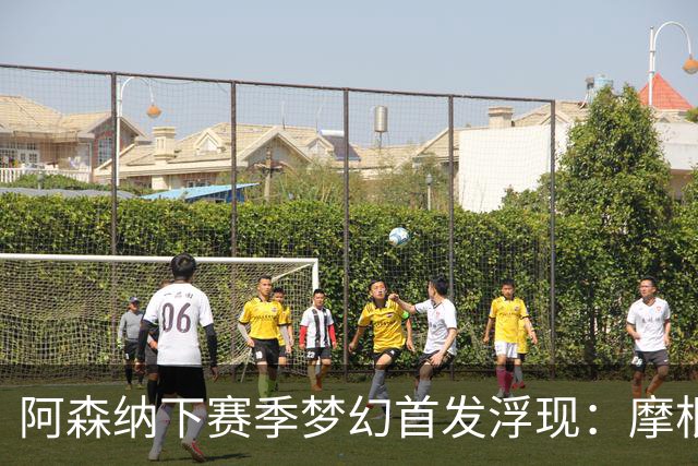 阿森纳下赛季梦幻首发浮现：摩根·罗杰斯签约，再添四名新援