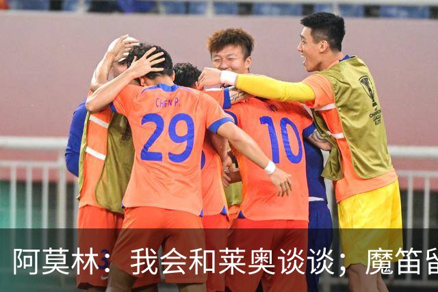 阿莫林：我会和莱奥谈谈；魔笛留队很重要；会穿西装指挥比赛