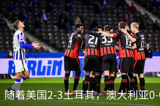 随着美国2-3土耳其，澳大利亚0-0闷平！一夜7队晋级，韩国又被“做局”，出线别想了