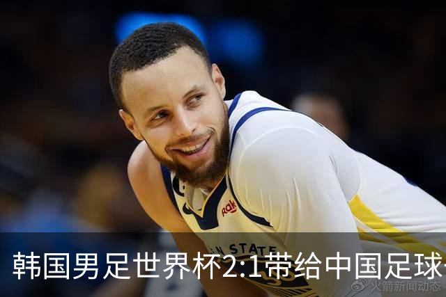 韩国男足世界杯2:1带给中国足球一点思考，足球名宿跟无证教练本系同根生