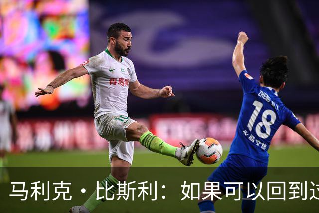 马利克·比斯利：如果可以回到过去 我希望自己在湖人打得更好
