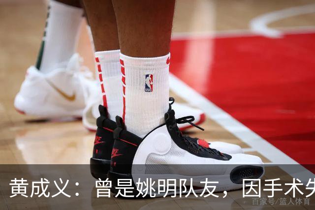 黄成义：曾是姚明队友，因手术失败瘫痪数年，靠七旬母亲拾荒为生