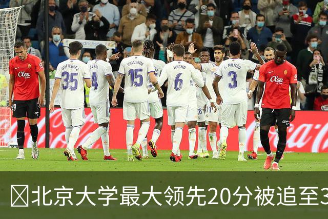🏀北京大学最大领先20分被追至3分险胜太理 汪志鹏21+7