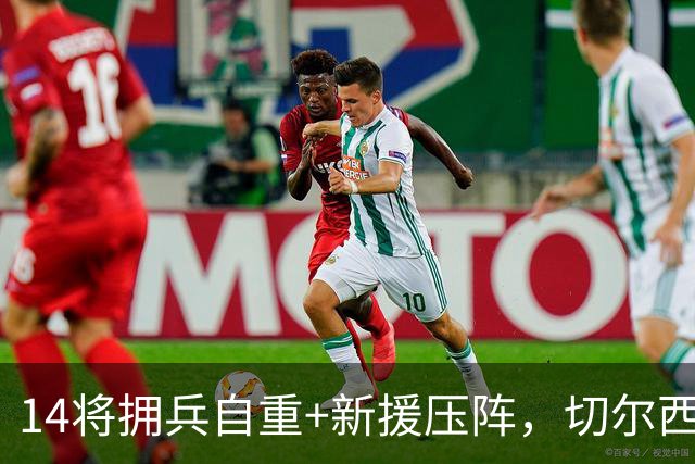 14将拥兵自重+新援压阵，切尔西防线大洗牌，谁留谁走尘埃将定