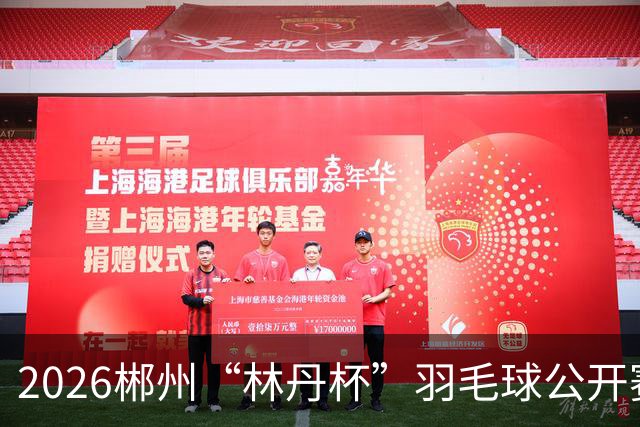 2026郴州“林丹杯”羽毛球公开赛开幕 11个国家和地区运动员参与角逐