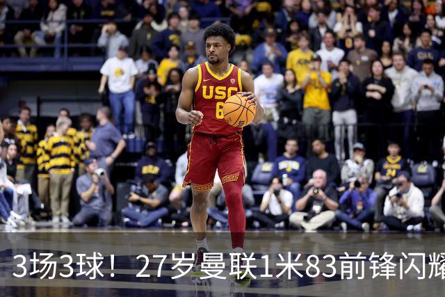 3场3球！27岁曼联1米83前锋闪耀世界杯：成维尼修斯最佳搭档冲冠