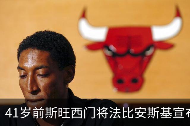 41岁前斯旺西门将法比安斯基宣布退役：到了说再见的时候