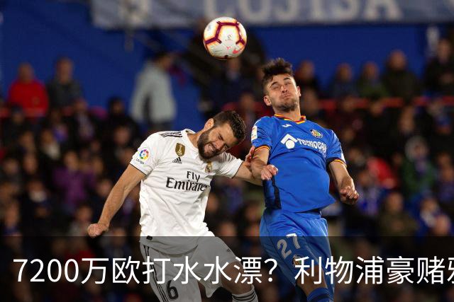 7200万欧打水水漂？利物浦豪赌雅凯，切尔西“被动避雷”真相曝光！