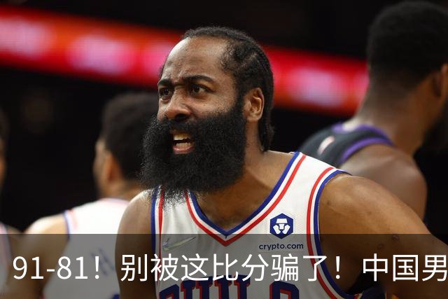 91-81！别被这比分骗了！中国男篮赢球之夜再传三喜讯，有一点专打日本！