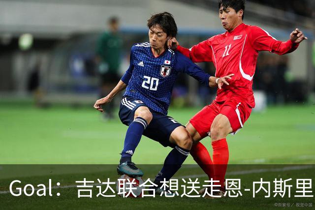 Goal：吉达联合想送走恩-内斯里，但球员拿高薪拒绝离队