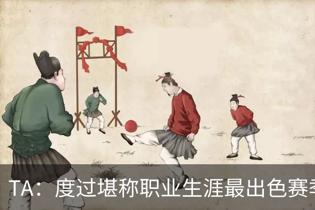 TA：度过堪称职业生涯最出色赛季，凯恩成为今年金球奖头号热门