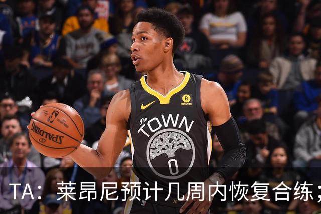 TA：莱昂尼预计几周内恢复合练；伊劳拉在伯恩茅斯时就想签他
